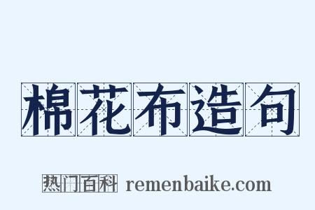 棉花布造句是什么意思的图片